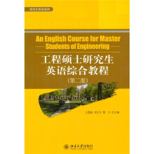 研究生英语系列:工程硕士研究生英语综合教程(第2版)