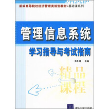 管理信息系统学习指导与考试指南