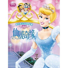 迪士尼公主经典故事：仙履奇缘（爱藏本）