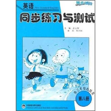 英语同步练习与测试(3年级起点)(第8册)