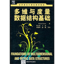 多维与度量数据结构基础