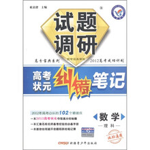 理科高分宝典系列·试题调研·高考状元纠错笔记：数学（理科）（课标通用）