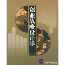 创业战略设计学