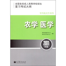 全国各类成人高等学校招生复习考试大纲(专科起点升本科):农学、医学(2011年版)