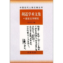 胡适学术文集:语言文字研究