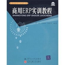 商用ERP实训教程（附光盘）