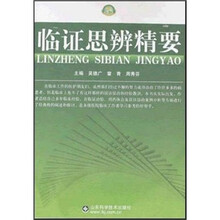 临证思辩精要