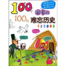 100个国家的100段难忘历史