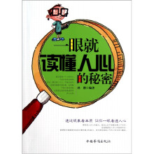 一眼就读懂人心的秘密