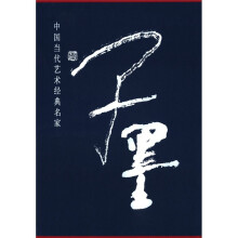 中国当代艺术经典名家专集：子墨