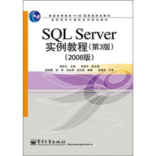 SQL Server 实例教程(第3版)(2008版)