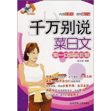 千万别说菜日文:说一口漂亮日语(附光盘)
