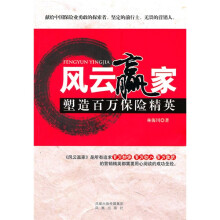 风云赢家：塑造百万保险精英
