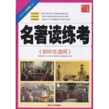 名著读练考（初中生适用）