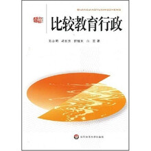 比较教育行政