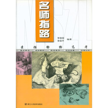 名师指路:素描静物高考