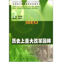 历史选修·历史上重大改革回眸