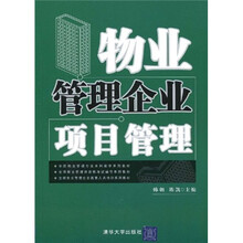 全国物流管理专业本科教学系列教材：物业管理企业项目管理