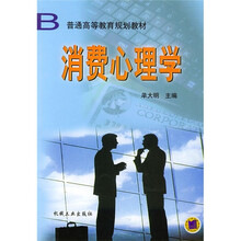 普通高等教育规划教材：消费心理学