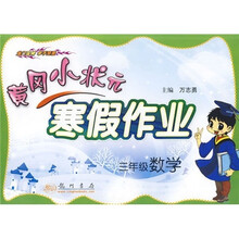 黄冈小状元寒假作业：3年级数学