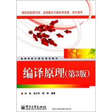 高等学校计算机规划教材：编译原理（第3版）