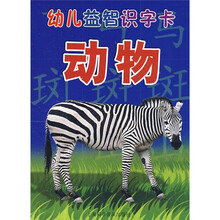 幼儿益智识字卡：动物