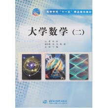 高等学校十一五精品规划教材:大学数学2