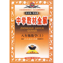中学教材全解:8年级数学(上)(配套人民教育出版社实验教科书)