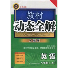 教材动态全解:英语(8年级上)(人教版)(全新改版)