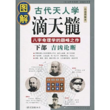图解古代天人学·滴天髓（下部）：吉凶论断（白话图解本）