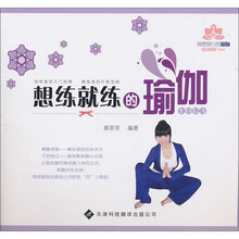 我想我行的瑜伽：想练就练的瑜伽（附DVD光盘1张）