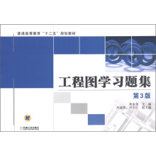 普通高等教育“十二五”规划教材:工程图学习题集(第3版)