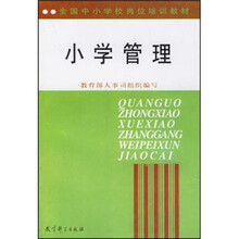 全国中小学校长岗位培训教材：小学管理