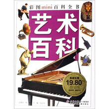 彩图MINI百科全书.艺术百科
