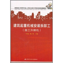 建筑施工特种作业人员安全技术考核培训统编教材：建筑起重机械安装拆卸工（施工升降机）