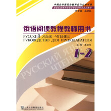 新世纪高等学校俄语专业本科生系列教材:俄语阅读教程(教师用书)(1-2册)
