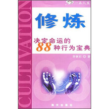 修炼:决定命运的88种行为宝典