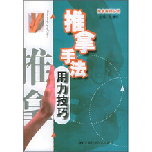推拿医师必读:推拿手法用力技巧