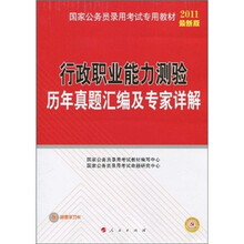 国家公务员录用考试专用教材:行政职业能力测验历年真题汇编及专家详解(2011最新版)