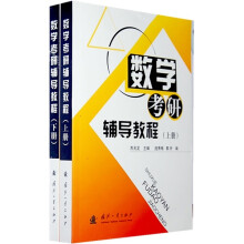 数学考研辅导教程(套装上下册)