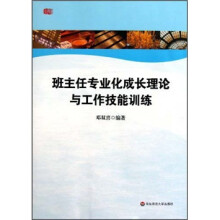班主任专业化成长理论与工作技能训练