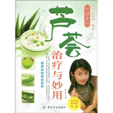 芦荟治疗与妙用(第3版)