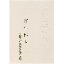 百年作人:吴作人百年诞辰纪念文集