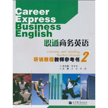 职通商务英语教师参考书2