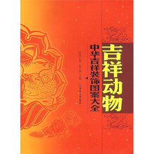 中华吉祥装饰图案大全：吉祥动物