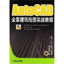 AutoCAD 全套建筑绘图实战教程（附光盘1张）