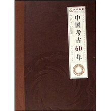 中国考古60年(1949-2009)
