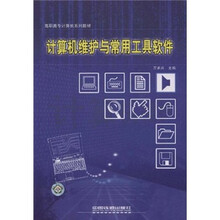 高职高专计算机系列教材:计算机维护与常用工具软件
