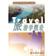 全国高等学校旅游管理专业教材:旅游学概论