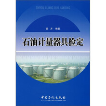 石油计量器具检定